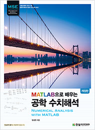 MATLAB으로 배우는 공학 수치해석(개정판)